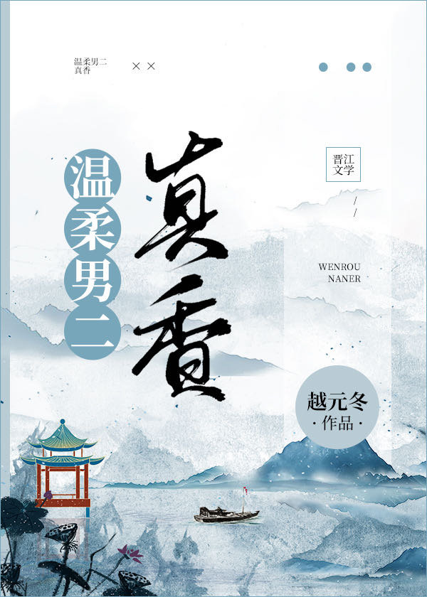 温柔男二上位成功的古言