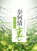 奈何情深露脸