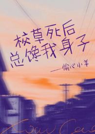 校草死后总馋我身子(1v1h) 作者:甜醋汁